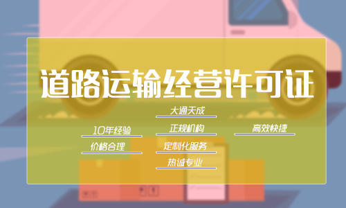 道路運(yùn)輸經(jīng)營(yíng)許可證