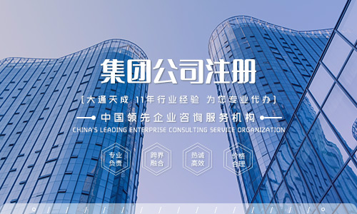 集團公司注冊條件