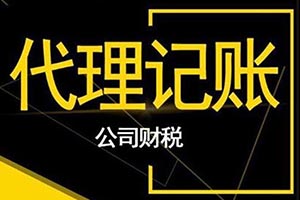 代理記賬