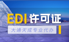 青浦區(qū)EDI許可證