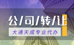 廣元公司轉(zhuǎn)讓