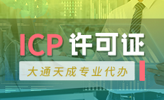亳州ICP許可證