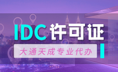 盤錦IDC許可證