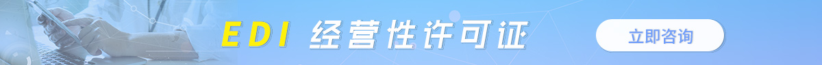 青浦區(qū)EDI許可證