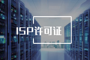ISP經(jīng)營許可證