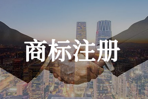 商標(biāo)注冊(cè)