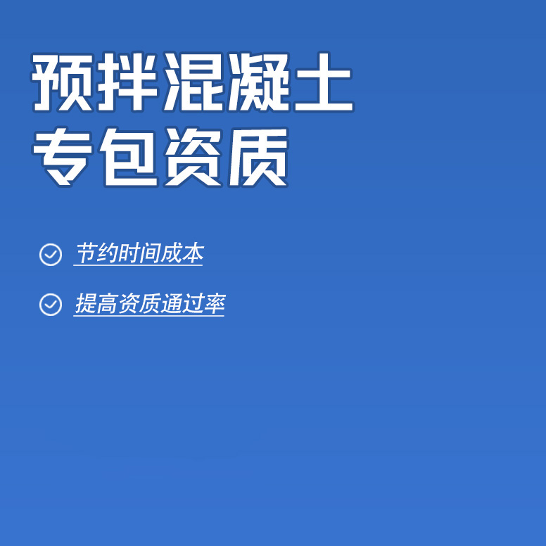 北京預拌混凝土工程專業(yè)承包資質(zhì)辦理