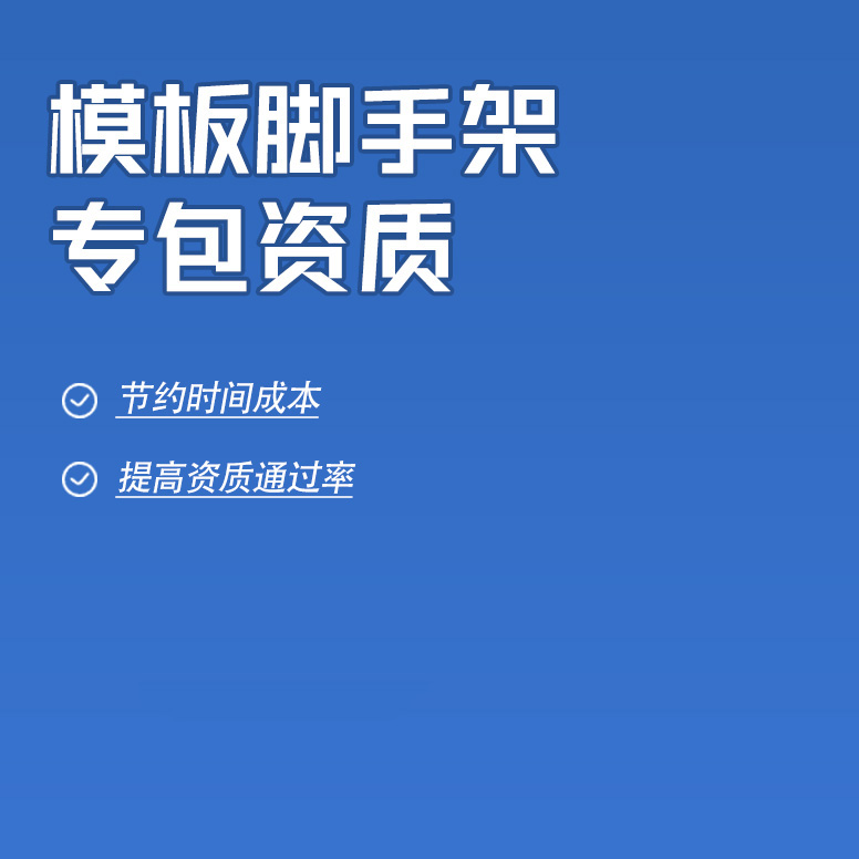 北京模板腳手架工程專業(yè)承包資質(zhì)辦理