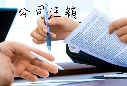 公司注銷要補(bǔ)繳什么稅