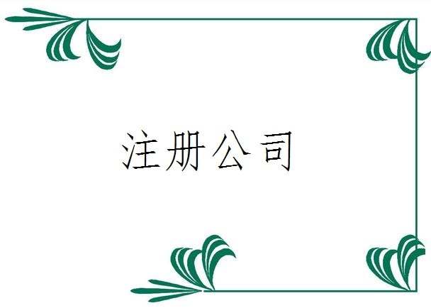 分公司如何注冊 分公司如何注冊