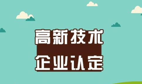 高新技術(shù)企業(yè)申報(bào) 高新技術(shù)企業(yè)申報(bào)