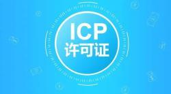 ICP經(jīng)營許可證申請 ICP經(jīng)營許可證申請