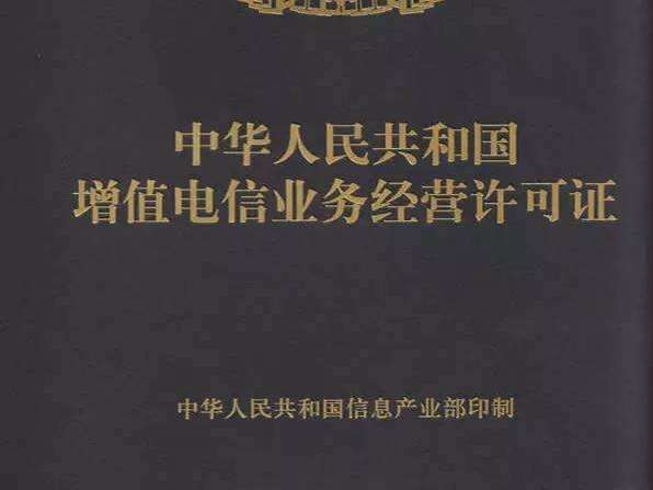 增值電信業(yè)務(wù)許可證