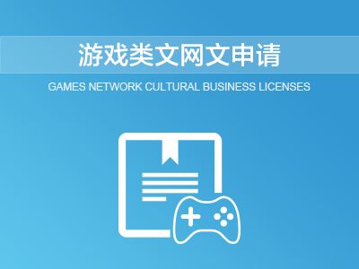 網(wǎng)絡(luò)文化經(jīng)營許可證申請材料