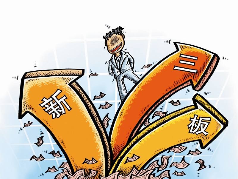 新三板上市的條件 新三板上市的條件