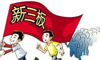 新三板上市的條件 新三板上市的條件