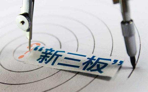 新在新三板上市的條件 新在新三板上市的條件