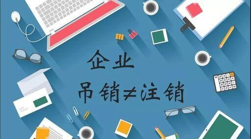 公司被吊銷能不能注銷 如何辦理注銷 公司被吊銷能不能注銷 如何辦理注銷