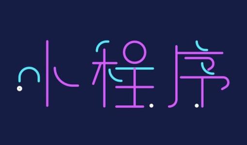 如何辦理注冊(cè)小程序申請(qǐng)資質(zhì)? 如何辦理注冊(cè)小程序申請(qǐng)資質(zhì)?