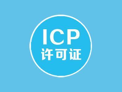 icp年檢全面開始價格是多少 icp年檢全面開始價格是多少