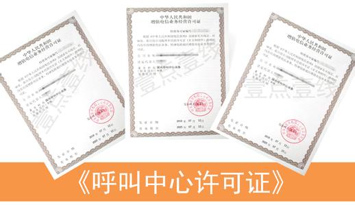 代辦呼叫中心許可證年檢 代辦呼叫中心許可證年檢