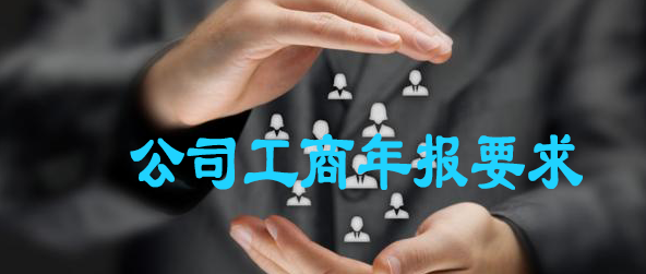 公司工商年報(bào)要求