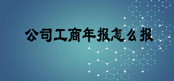 公司工商年報怎么報