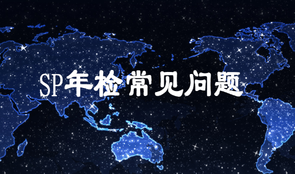 sp年檢-大通天成 sp年檢-大通天成