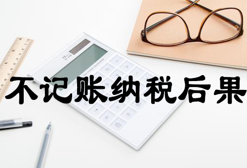 記賬納稅 記賬納稅