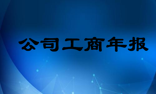 公司工商年報(bào)