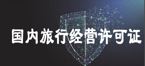 國(guó)內(nèi)旅行經(jīng)營(yíng)許可證 國(guó)內(nèi)旅行經(jīng)營(yíng)許可證
