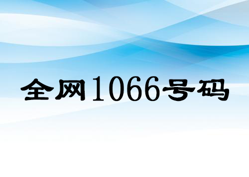 全網(wǎng)1066號(hào)碼 全網(wǎng)1066號(hào)碼