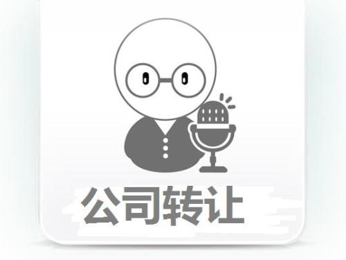 代辦公司轉(zhuǎn)讓