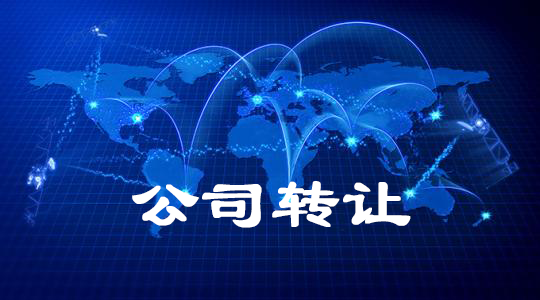 公司轉(zhuǎn)讓