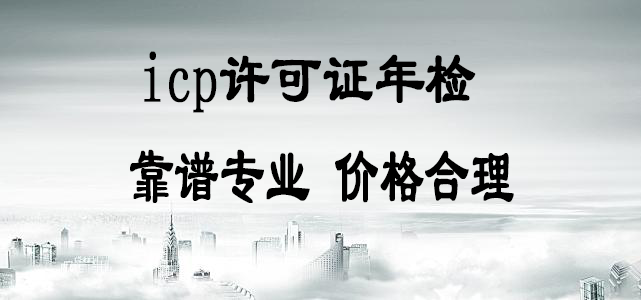 icp許可證年檢 icp許可證年檢