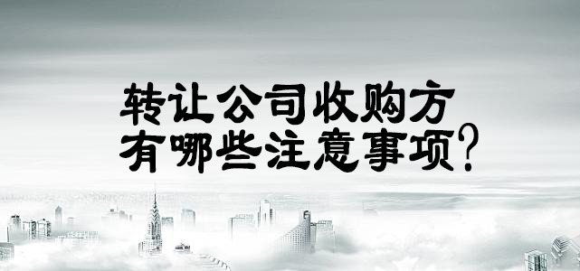 轉(zhuǎn)讓公司 轉(zhuǎn)讓公司