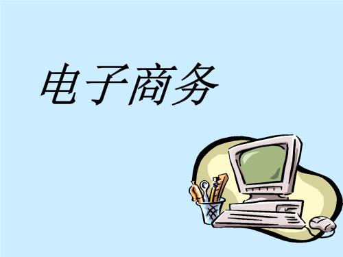 代辦電子商務(wù)解決方案 代辦電子商務(wù)解決方案