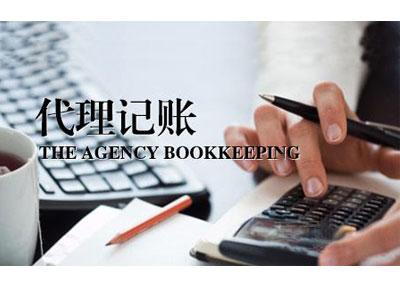 代理記賬財(cái)務(wù)