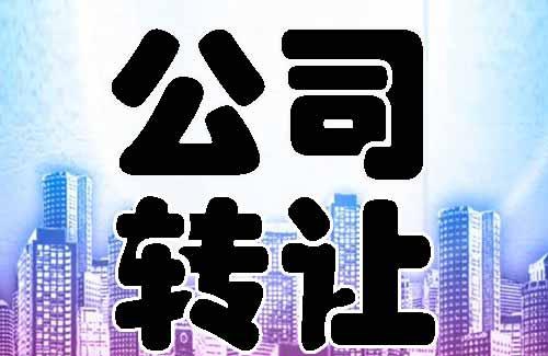 公司轉(zhuǎn)讓代辦注意事項(xiàng)有哪些