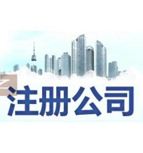 注冊新公司需要哪些資料呢