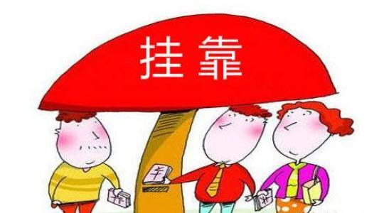 北京注冊公司選擇地址掛靠注意哪些問題 北京注冊公司選擇地址掛靠注意哪些問題