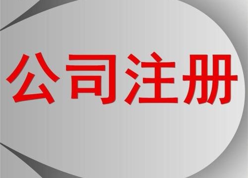 海南自貿(mào)區(qū)如何注冊公司 海南自貿(mào)區(qū)如何注冊公司