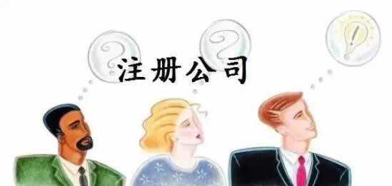 創(chuàng)業(yè)注冊(cè)公司