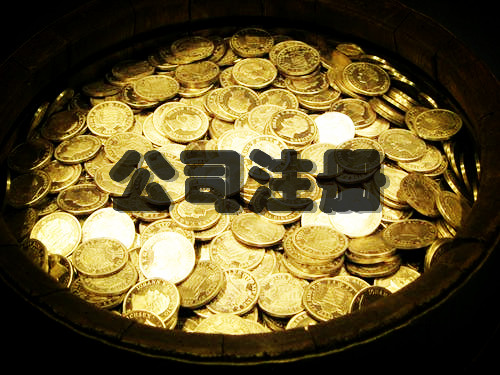 代辦文創(chuàng)公司注冊(cè)流程 代辦文創(chuàng)公司注冊(cè)流程