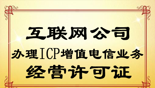 ICP增值電信業(yè)務(wù)經(jīng)營許可證 ICP增值電信業(yè)務(wù)經(jīng)營許可證