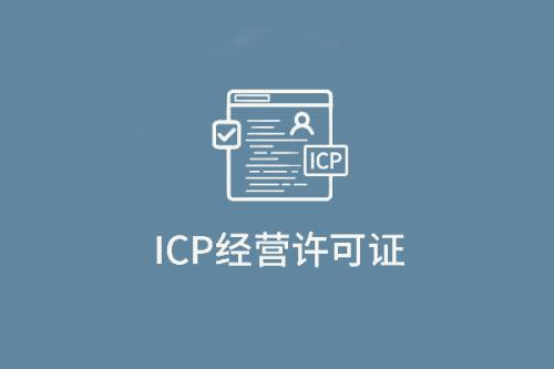ICP經(jīng)營許可證 ICP經(jīng)營許可證