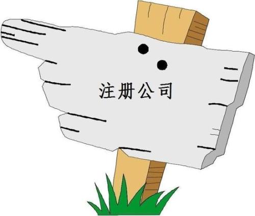 注冊(cè)公司 創(chuàng)業(yè)注冊(cè)公司