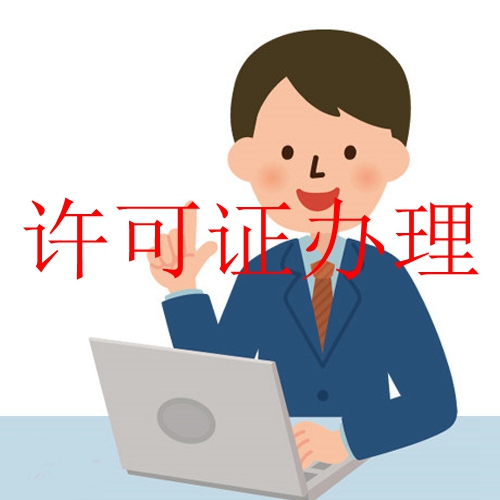 SP證年檢,如何辦理SP證年檢