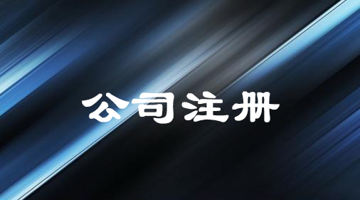 公司注冊資金是不是越多越好那