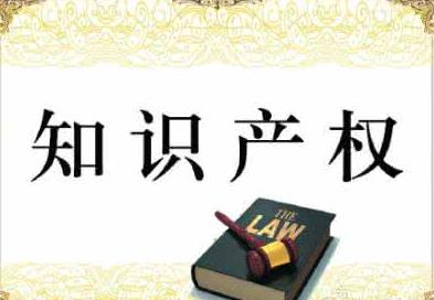 軟件著作權(quán)屬于知識(shí)產(chǎn)權(quán)嗎 軟件著作權(quán)屬于知識(shí)產(chǎn)權(quán)嗎